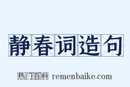 静春词造句是什么意思的图片